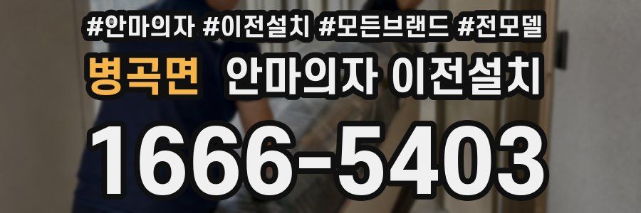 병곡면 안마의자 이전설치