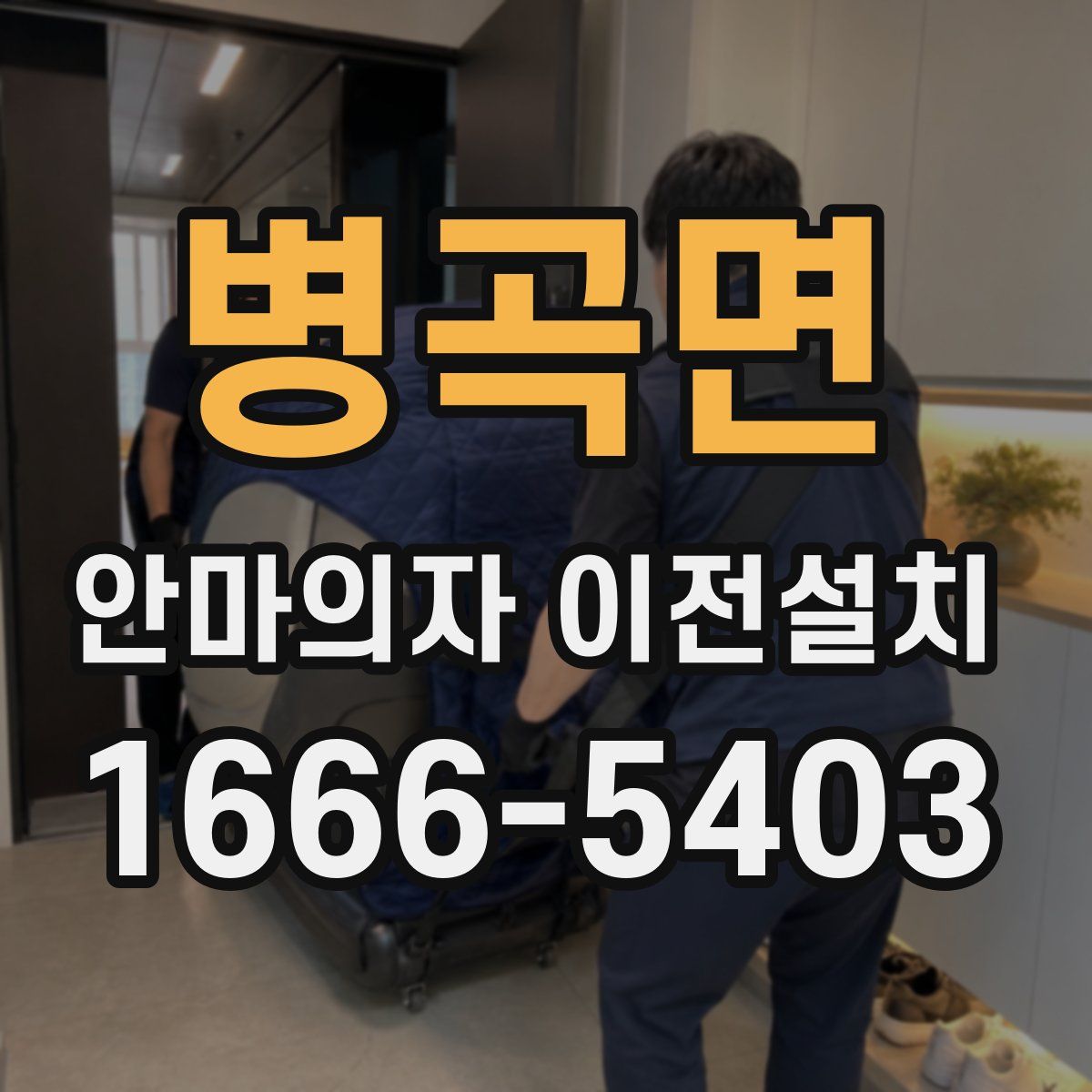 병곡면 안마의자 이전설치