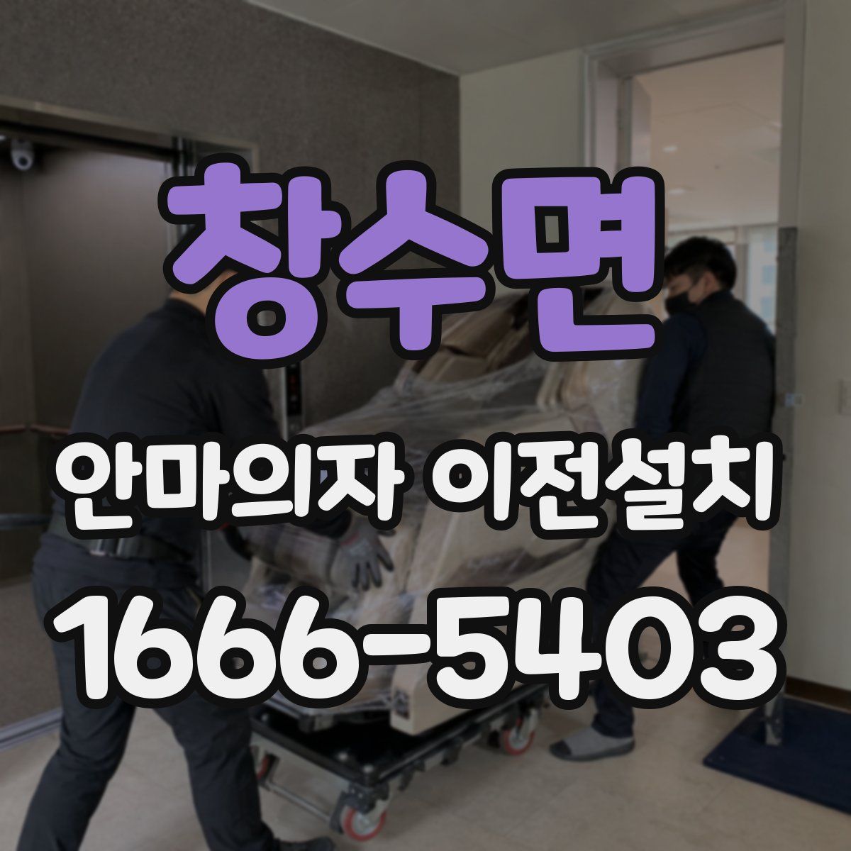 창수면 안마의자 이전설치