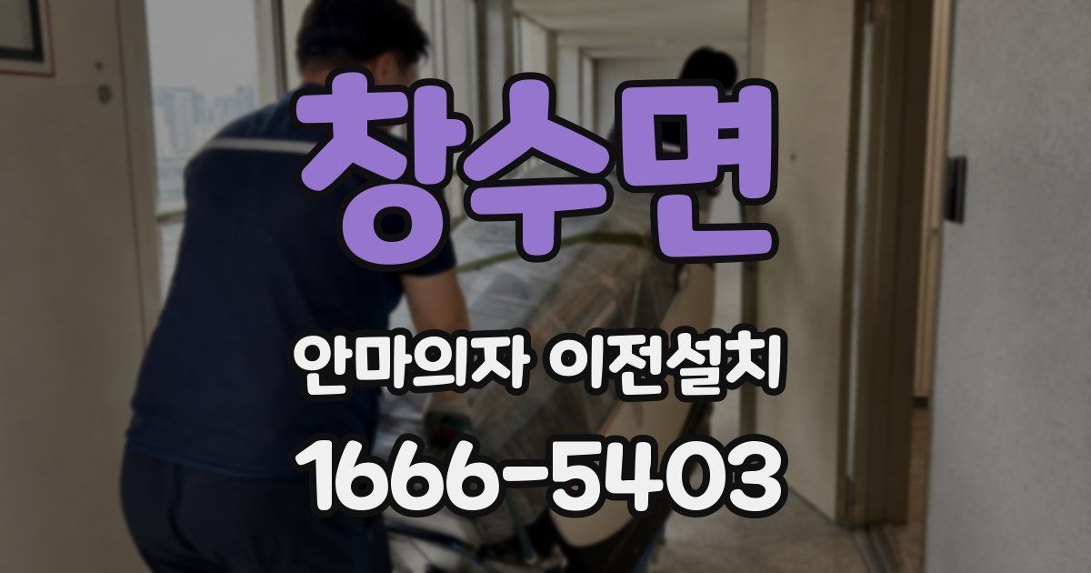 창수면 안마의자 이전설치