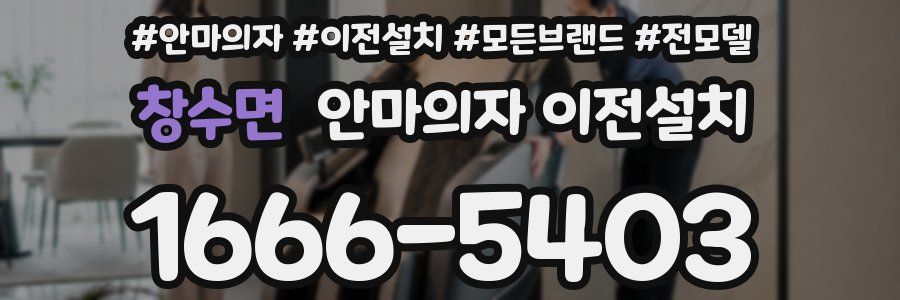 창수면 안마의자 이전설치