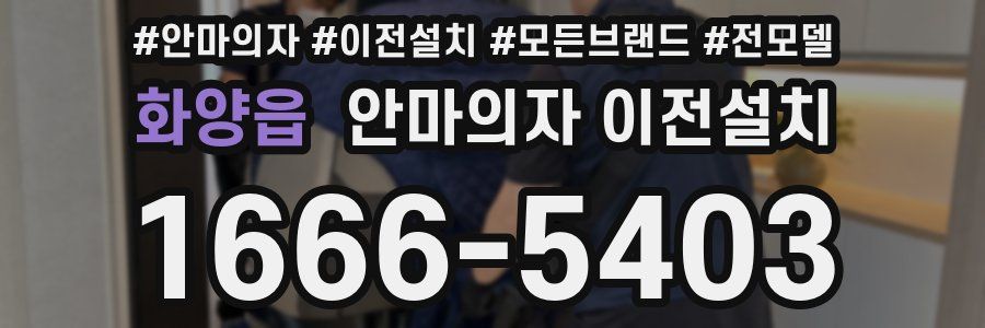 화양읍 안마의자 이전설치