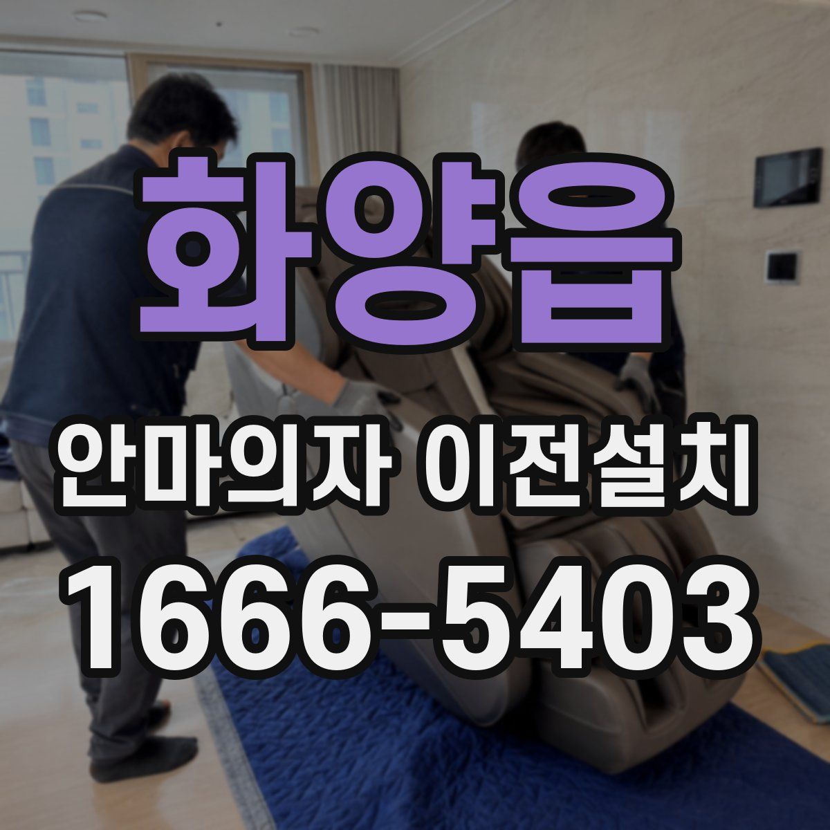 화양읍 안마의자 이전설치