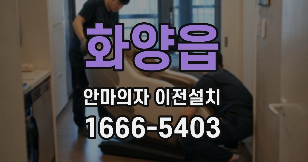 화양읍 안마의자 이전설치