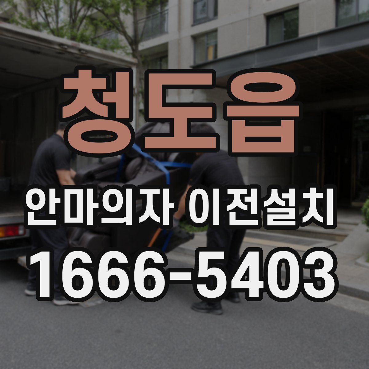 청도읍 안마의자 이전설치