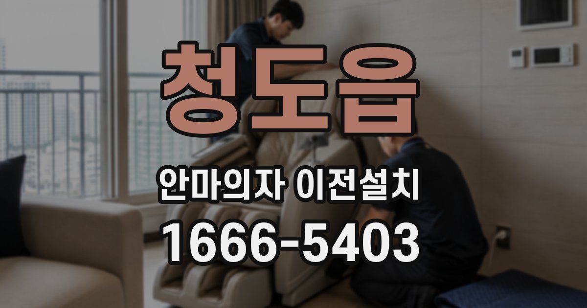 청도읍 안마의자 이전설치