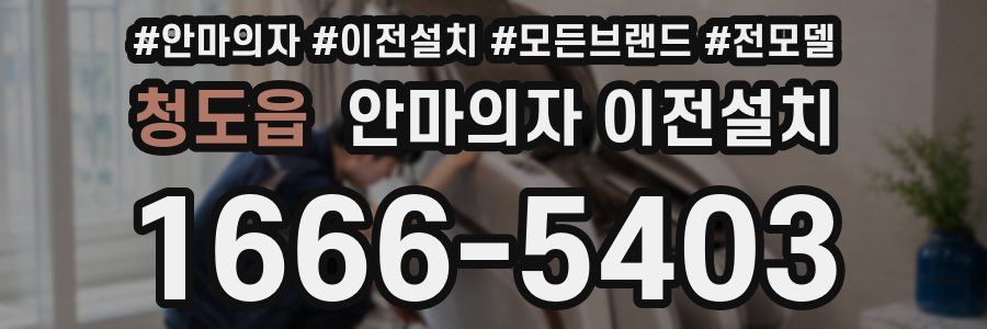 청도읍 안마의자 이전설치