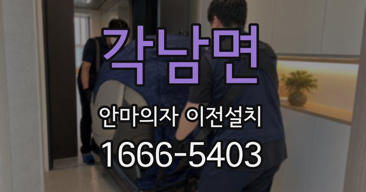 각남면 안마의자 이전설치