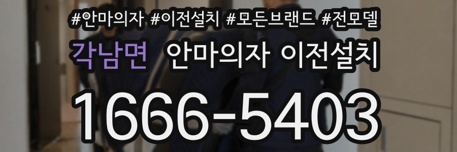 각남면 안마의자 이전설치