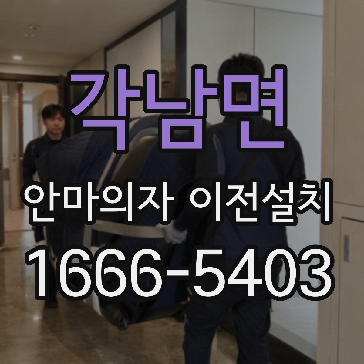 각남면 안마의자 이전설치