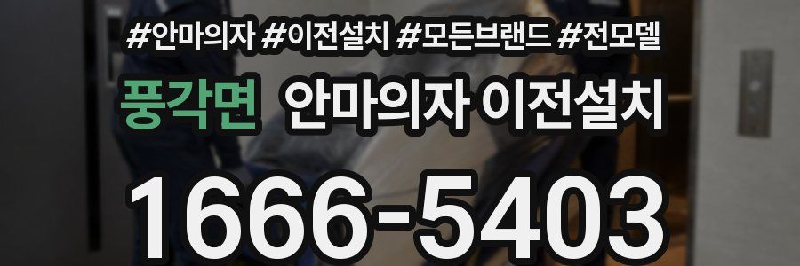풍각면 안마의자 이전설치