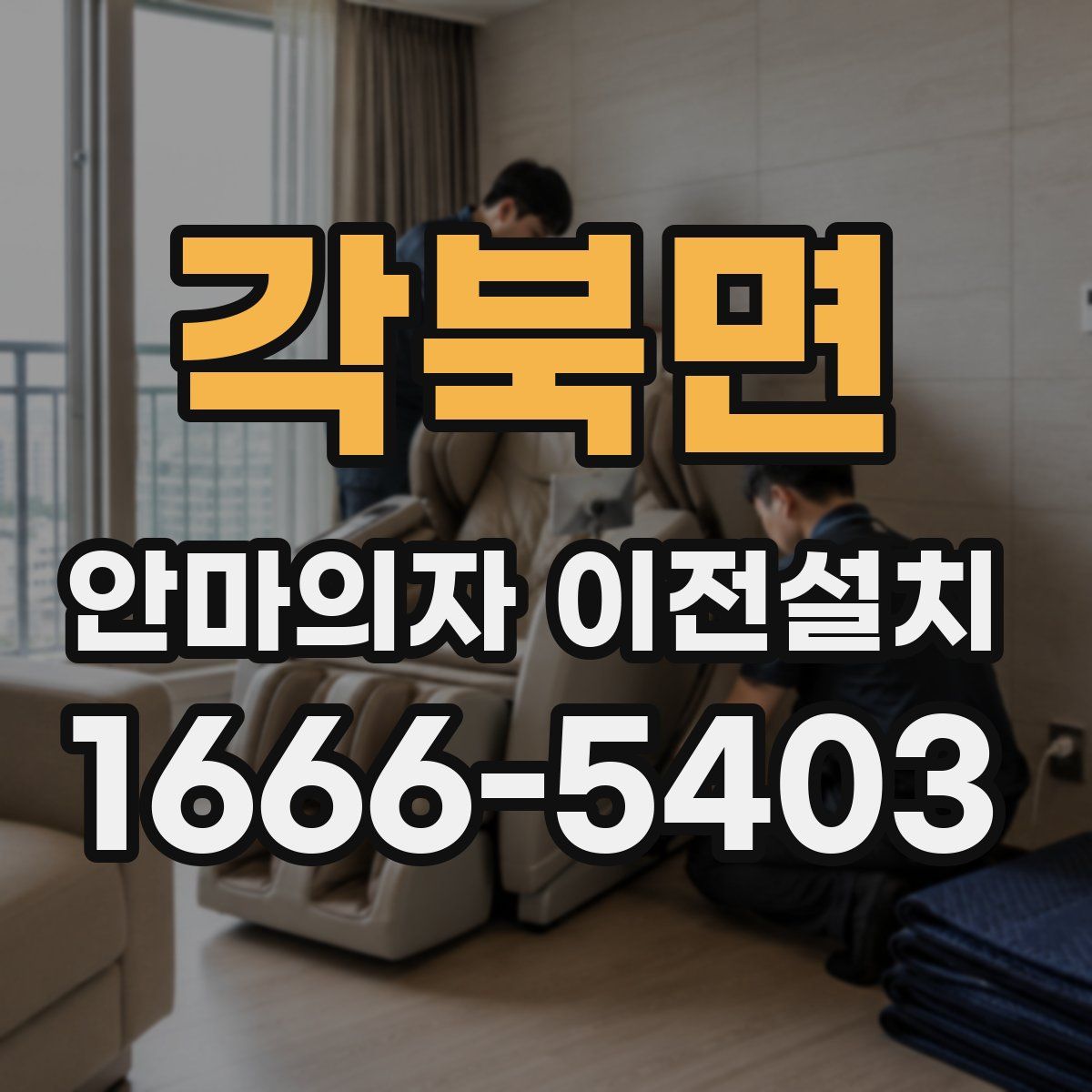 각북면 안마의자 이전설치