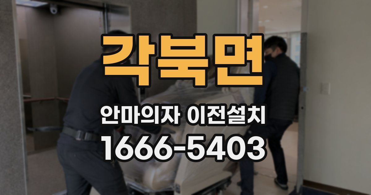 각북면 안마의자 이전설치