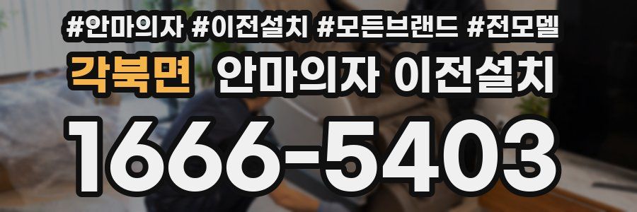 각북면 안마의자 이전설치