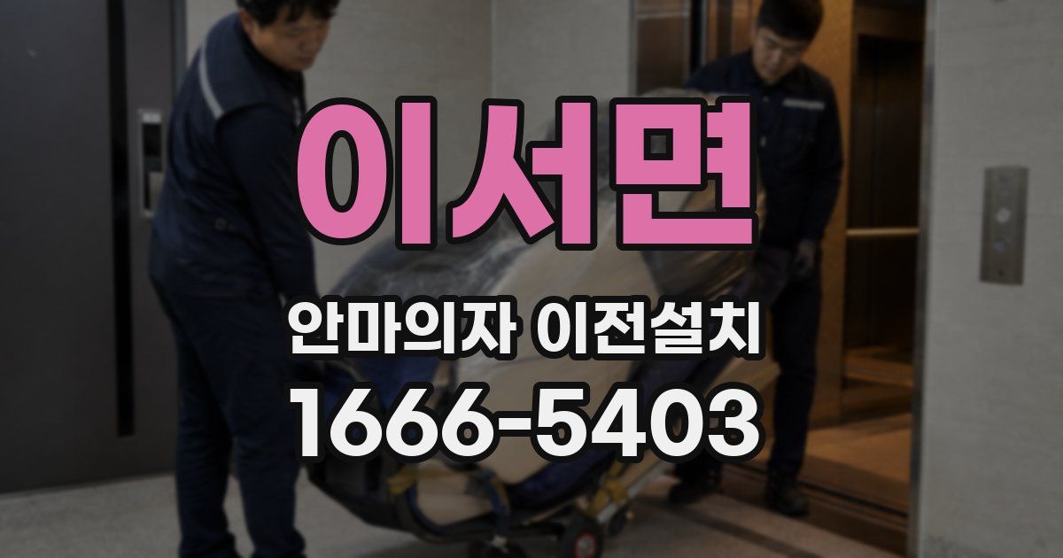 이서면 안마의자 이전설치