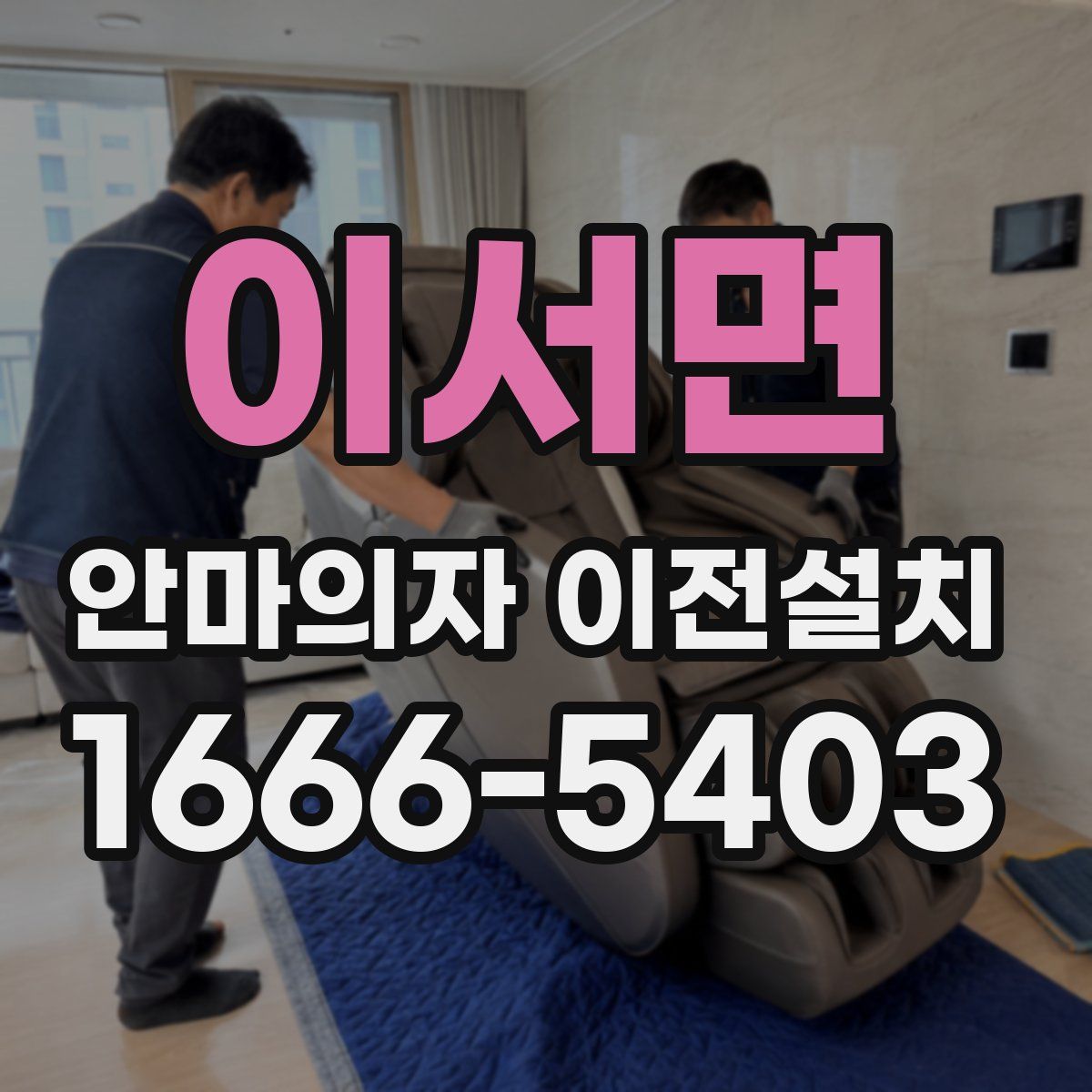 이서면 안마의자 이전설치