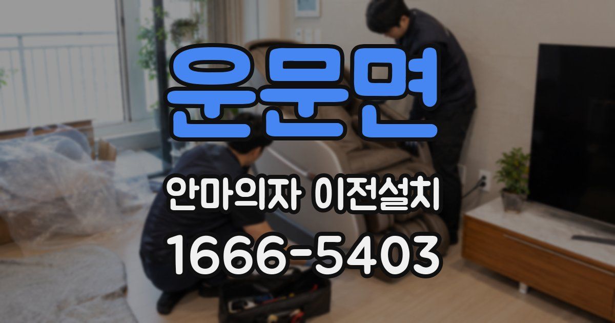 운문면 안마의자 이전설치