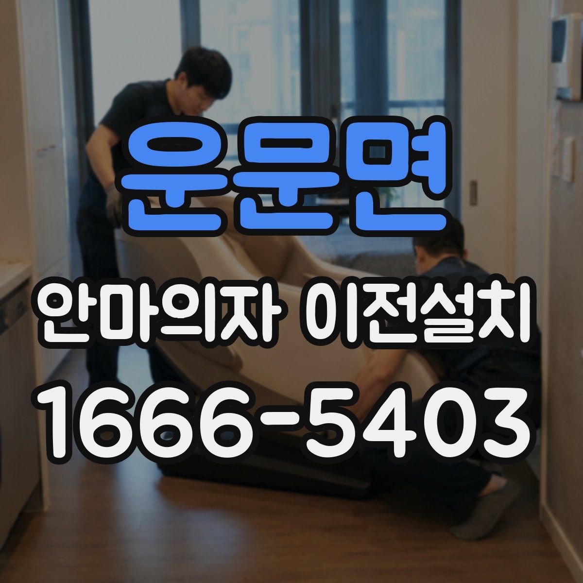 운문면 안마의자 이전설치