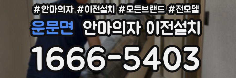 운문면 안마의자 이전설치