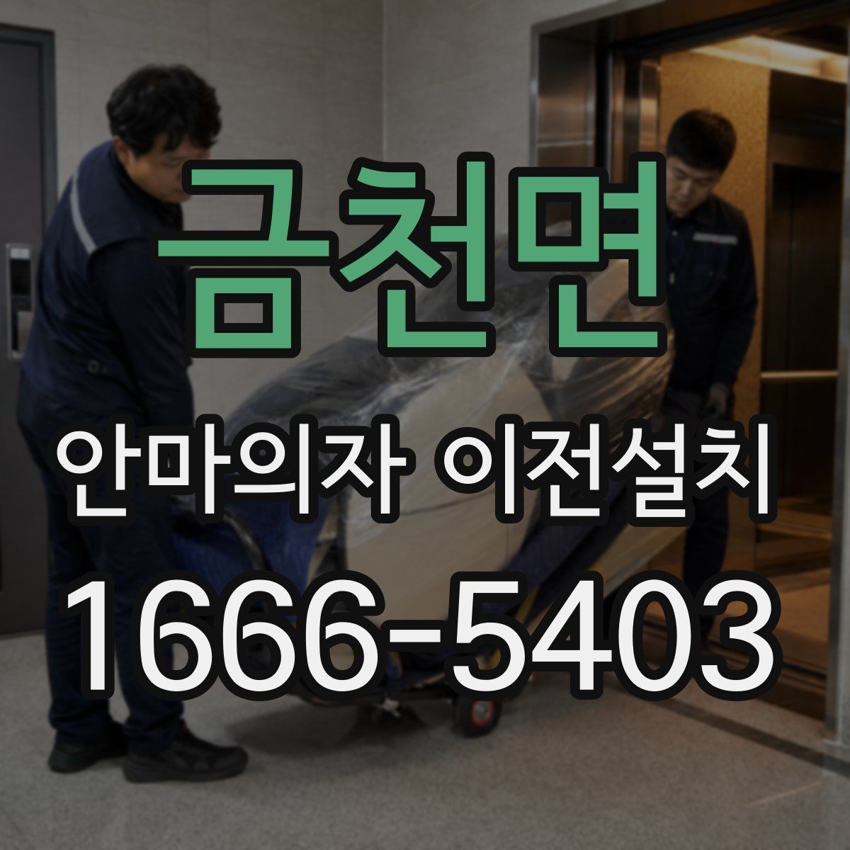 금천면 안마의자 이전설치