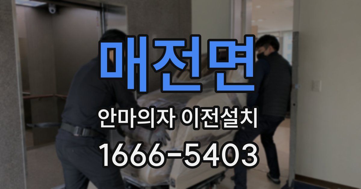 매전면 안마의자 이전설치