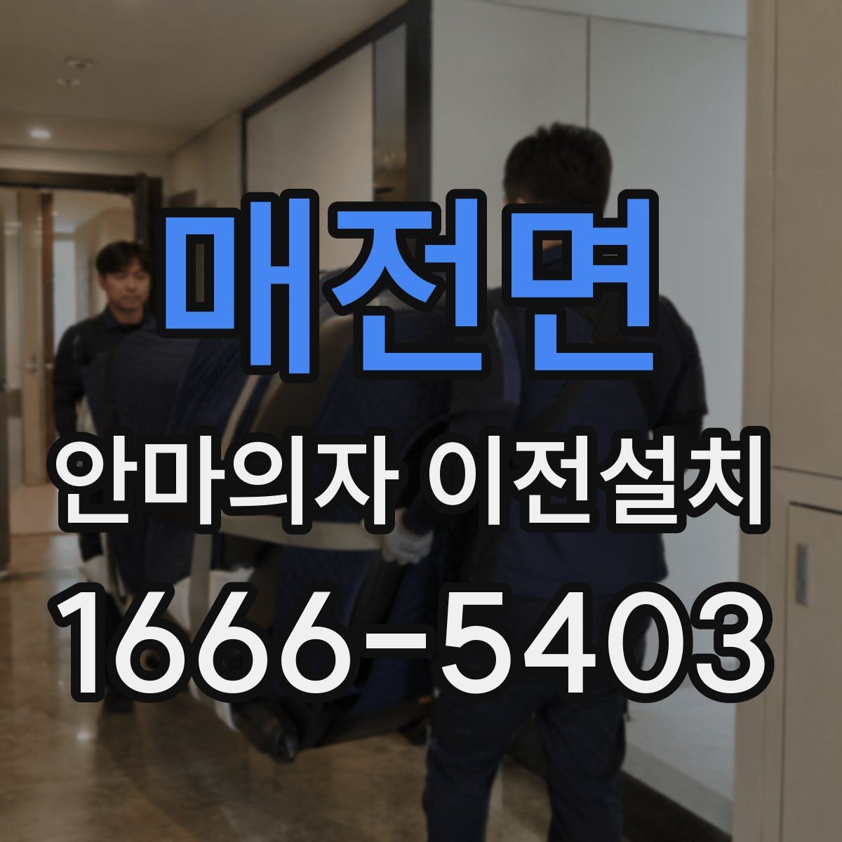 매전면 안마의자 이전설치