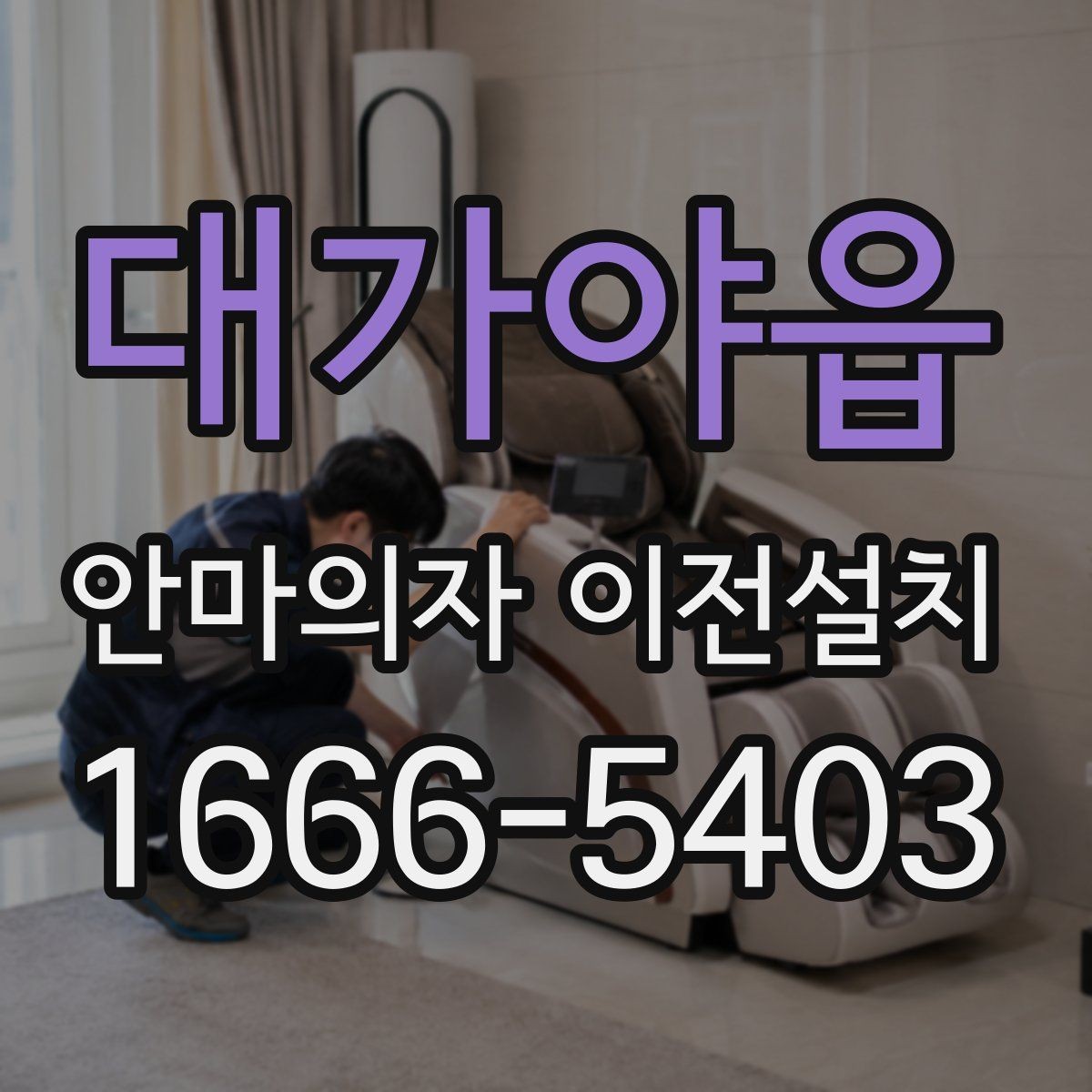 대가야읍 안마의자 이전설치 폐기 요청이 함께 들어오는 상황