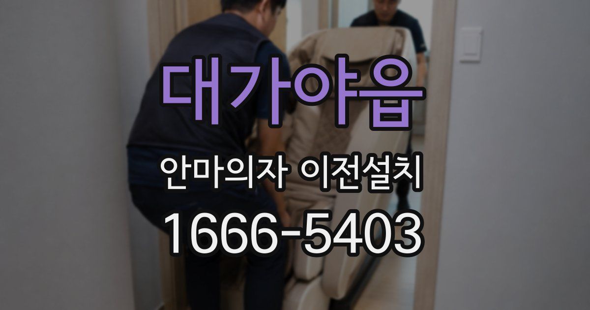 대가야읍 안마의자 이전설치