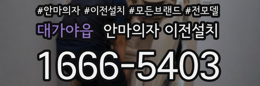 대가야읍 안마의자 이전설치