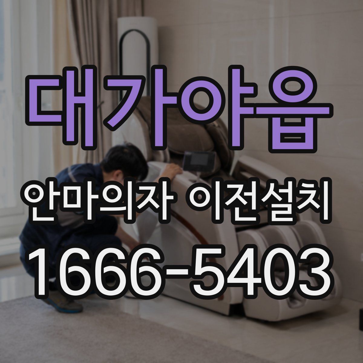 대가야읍 안마의자 이전설치