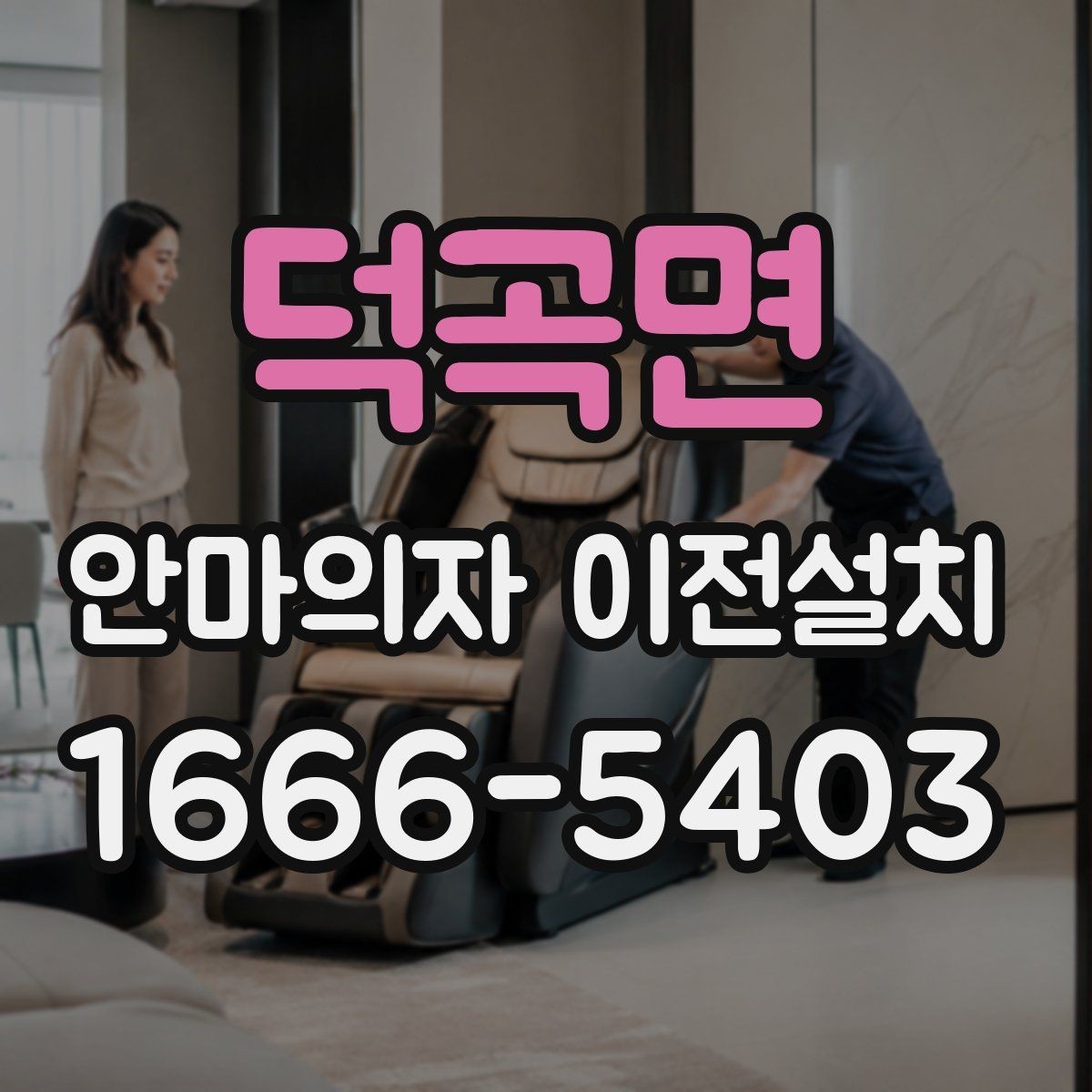 덕곡면 안마의자 이전설치 오래된 제품 이동 전에 보는 핵심 포인트