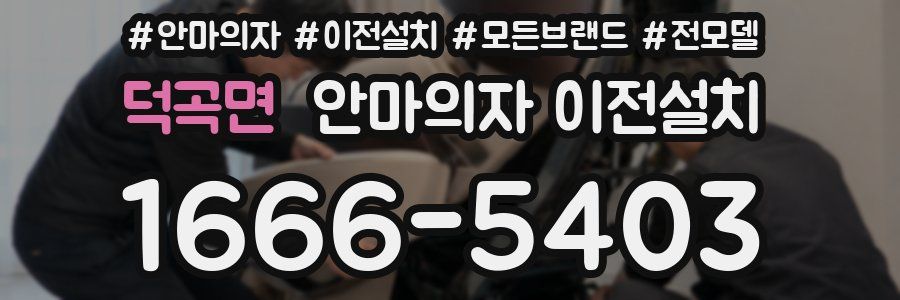 덕곡면 안마의자 이전설치