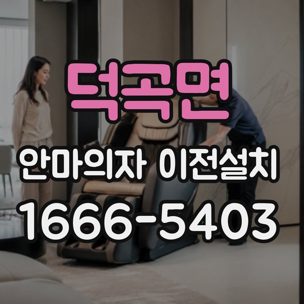 덕곡면 안마의자 이전설치