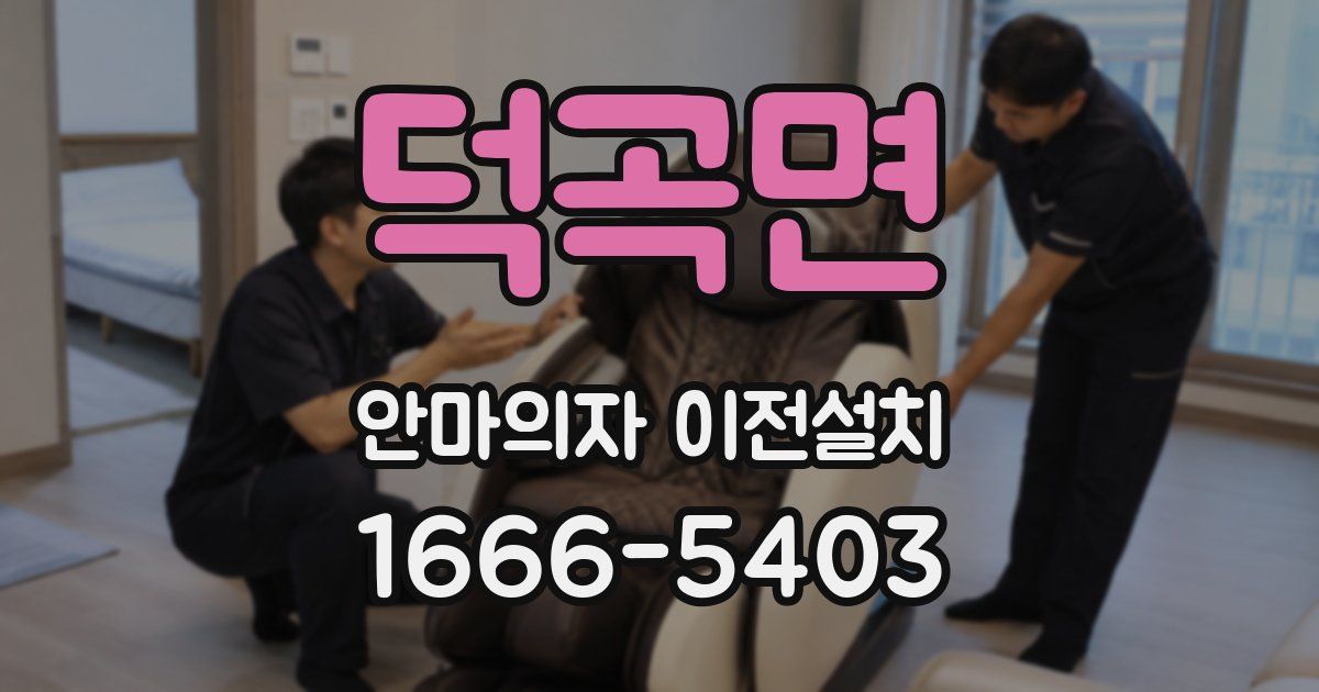 덕곡면 안마의자 이전설치