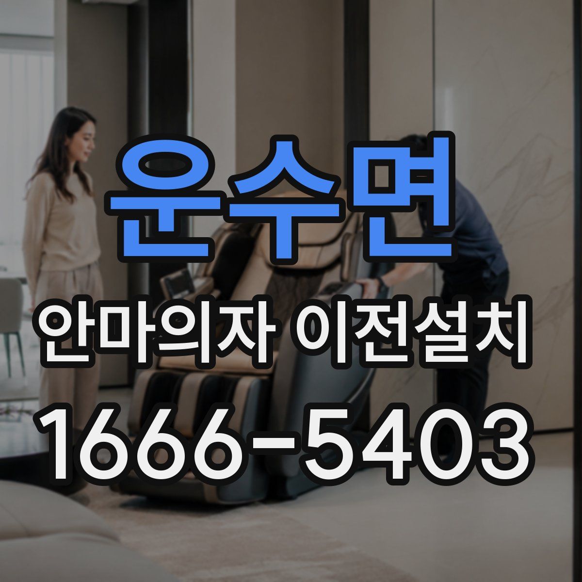운수면 안마의자 이전설치