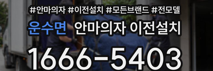 운수면 안마의자 이전설치