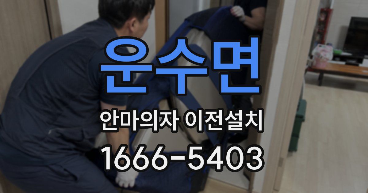 운수면 안마의자 이전설치
