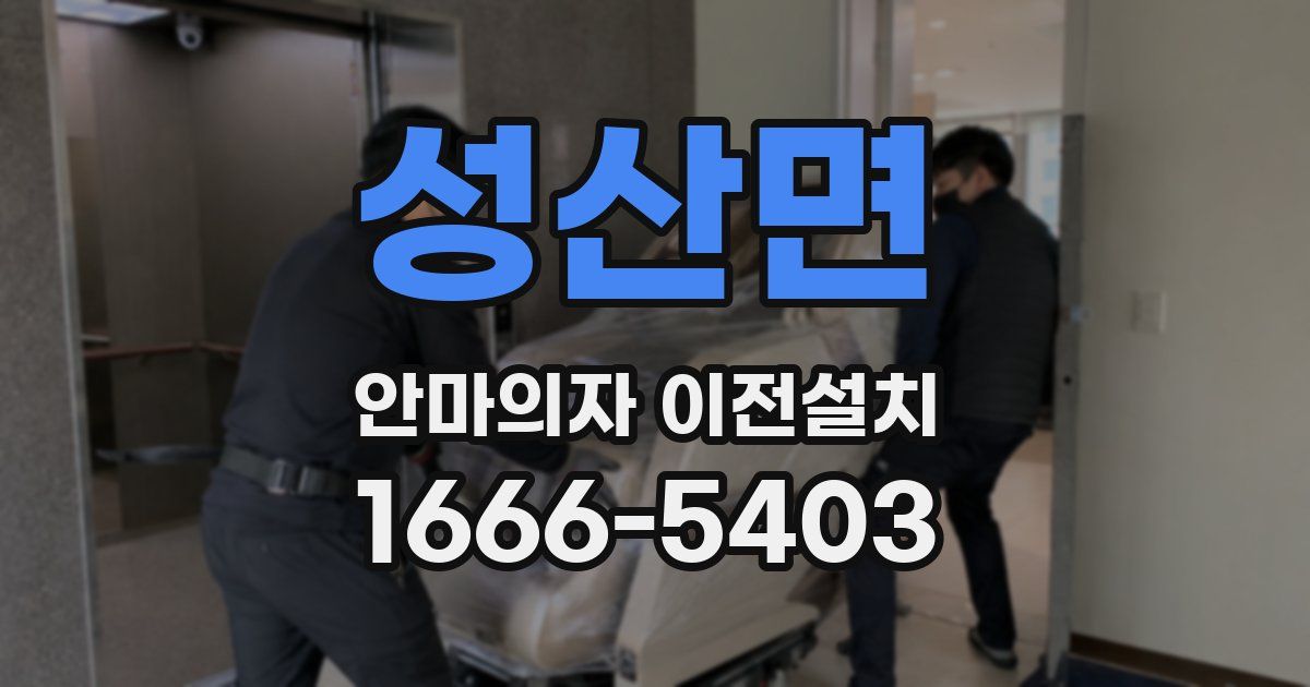 성산면 안마의자 이전설치