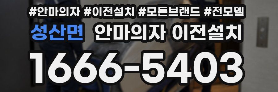 성산면 안마의자 이전설치