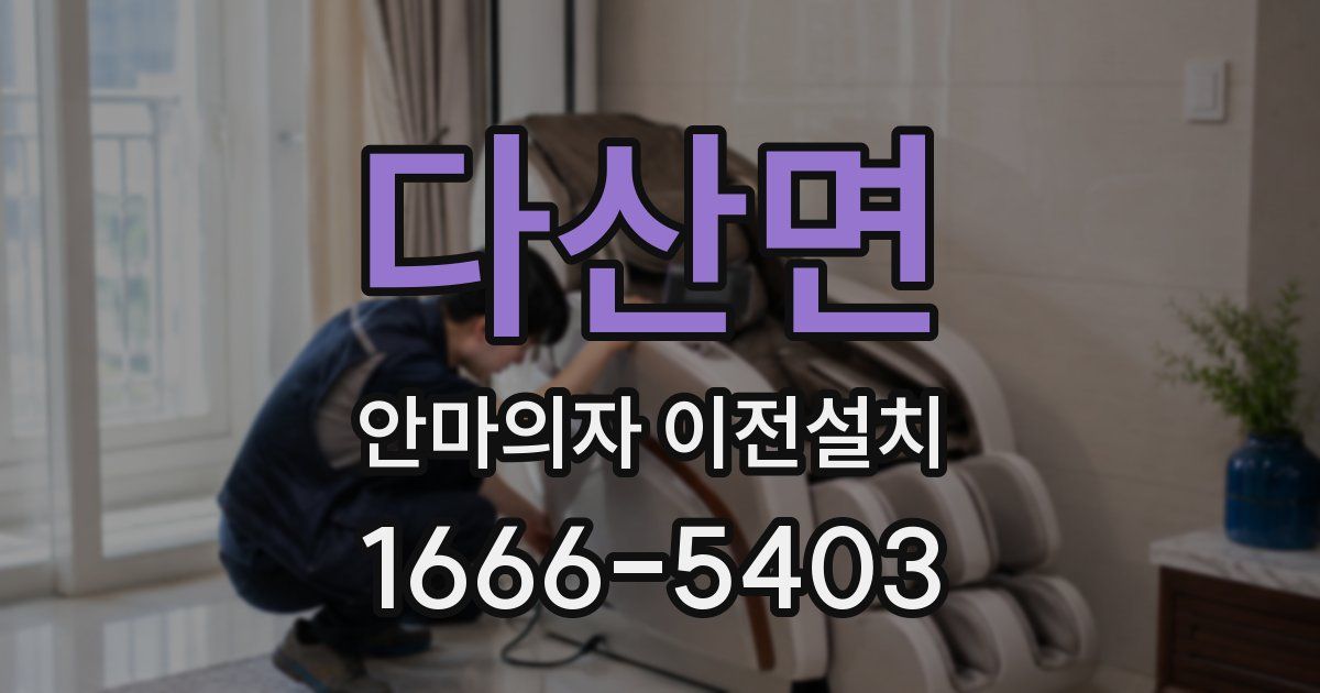 다산면 안마의자 이전설치