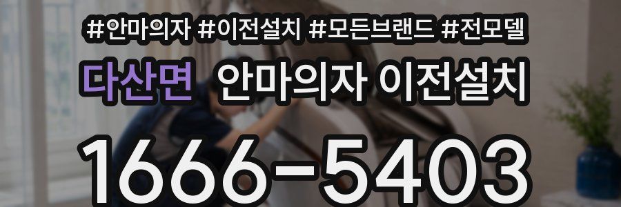 다산면 안마의자 이전설치
