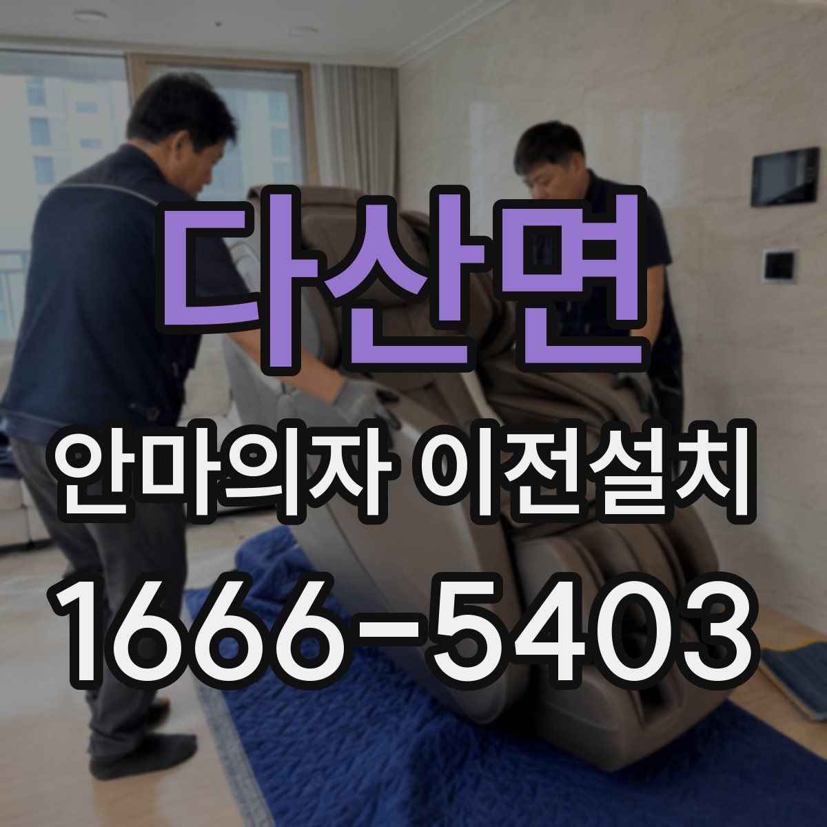 다산면 안마의자 이전설치