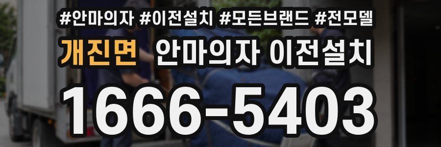 개진면 안마의자 이전설치