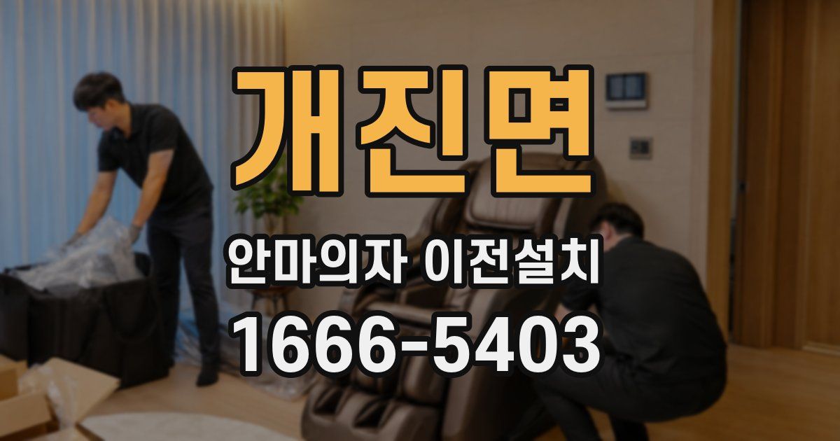 개진면 안마의자 이전설치