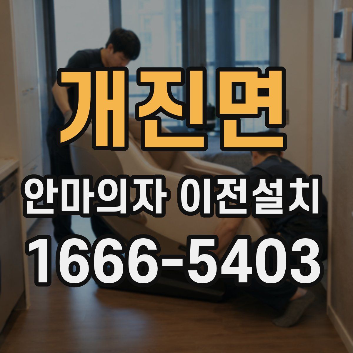 개진면 안마의자 이전설치