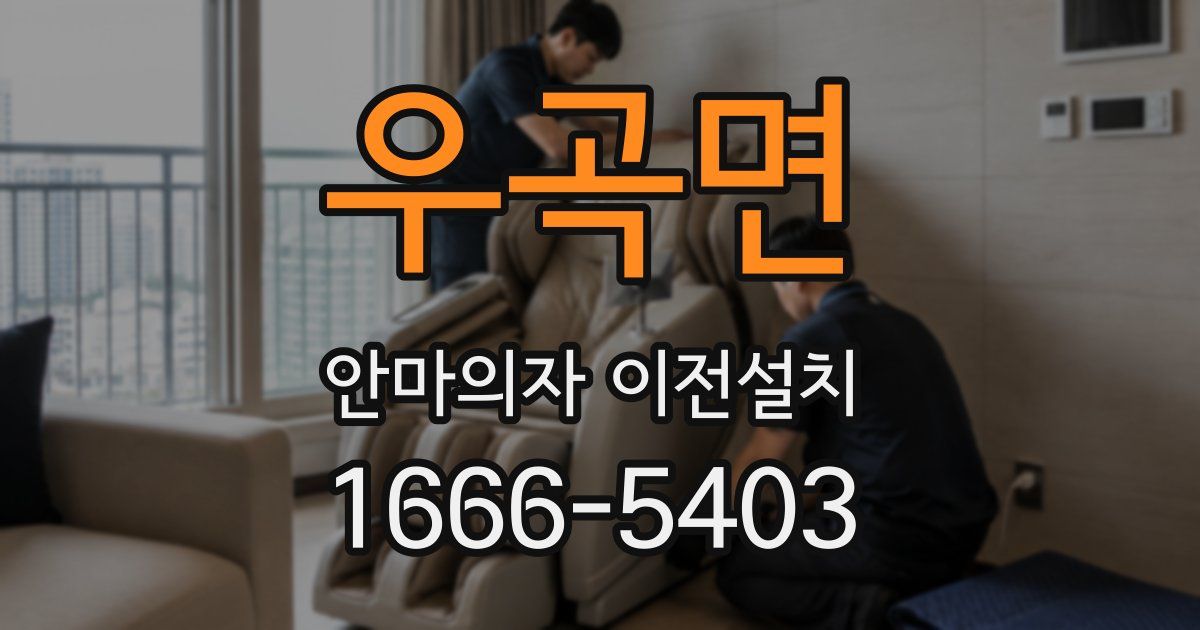 우곡면 안마의자 이전설치