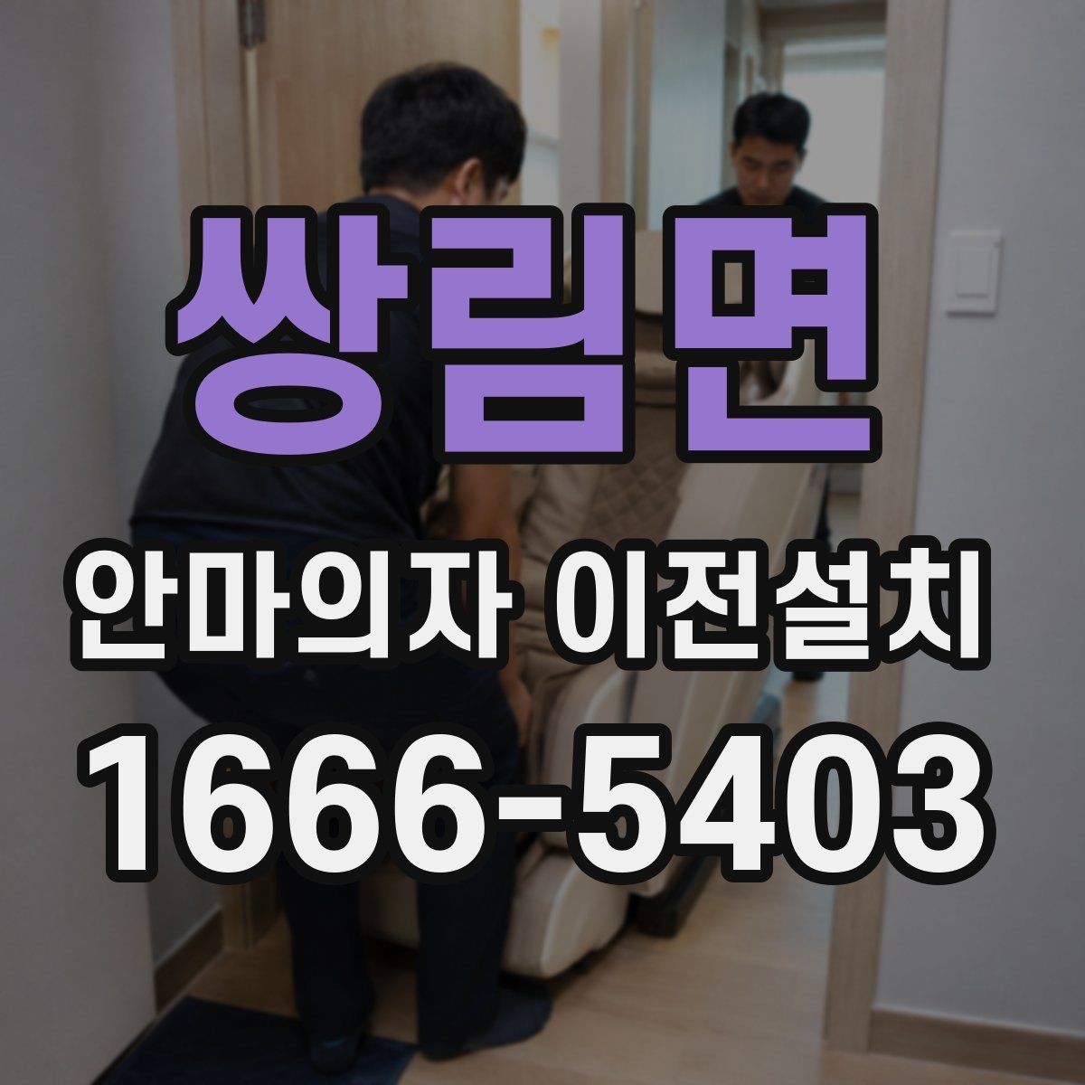 쌍림면 안마의자 이전설치 리클라이닝 구조를 안전하게 고정하는 요령