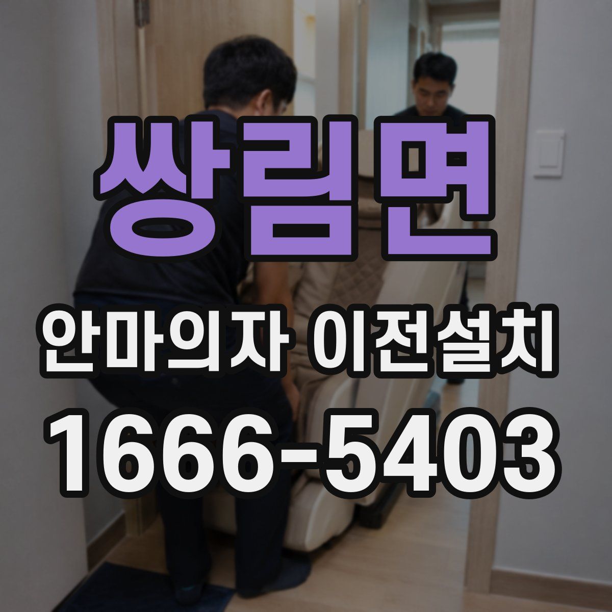 쌍림면 안마의자 이전설치
