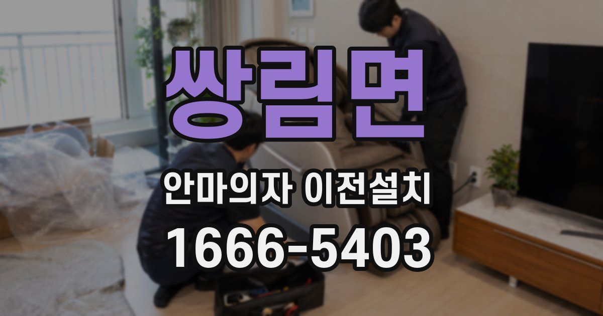 쌍림면 안마의자 이전설치