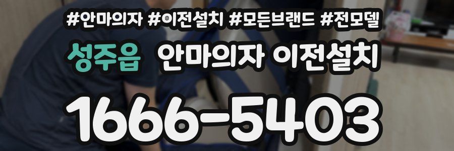 성주읍 안마의자 이전설치